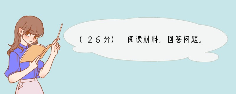 (26分) 阅读材料，回答问题。材料一三十年医疗卫生改革探索阶段主调内容第一阶段上世